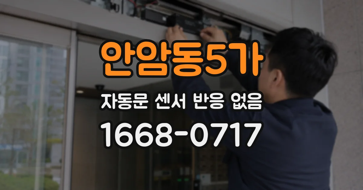 안암동5가 자동문 센서 반응 없음