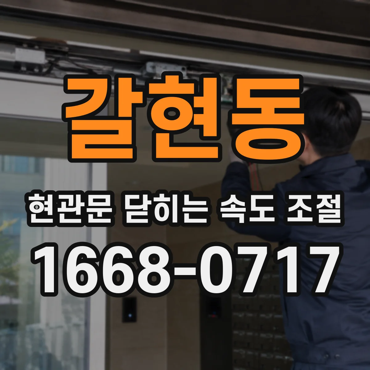 갈현동 현관문 닫히는 속도 조절
