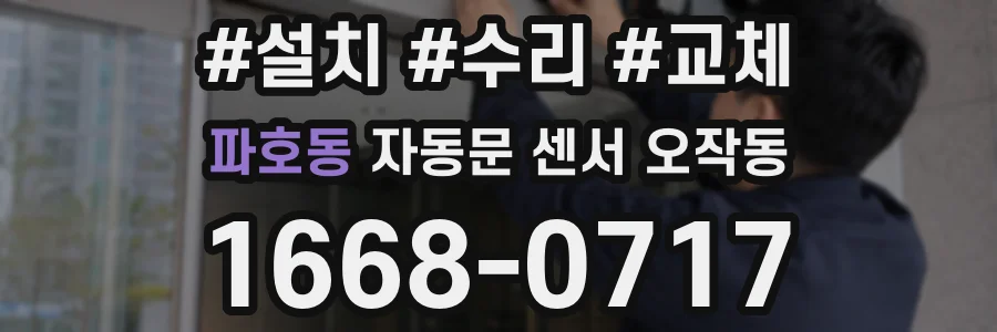 파호동 자동문 센서 오작동