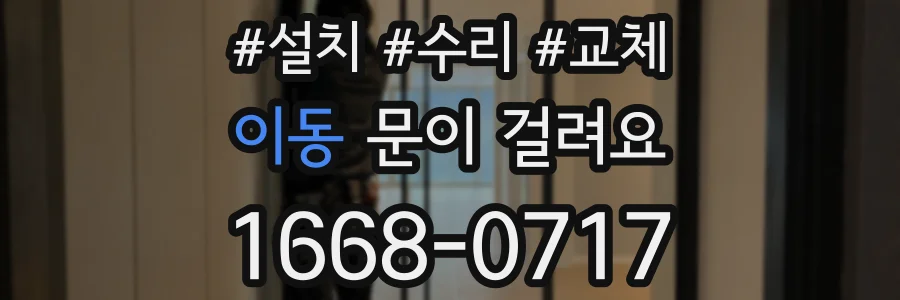이동 문이 걸려요