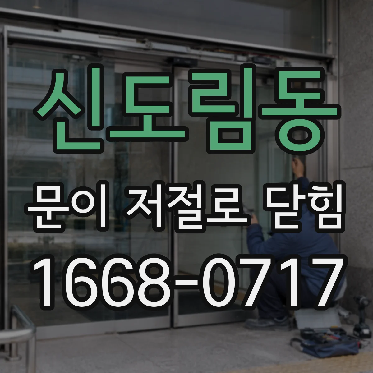 신도림동 문이 저절로 닫힘