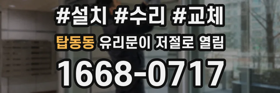 탑동동 유리문이 저절로 열림