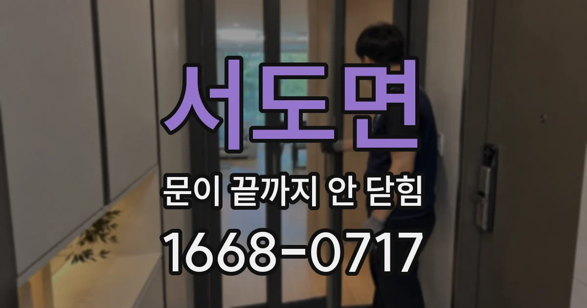 서도면 문이 끝까지 안 닫힘