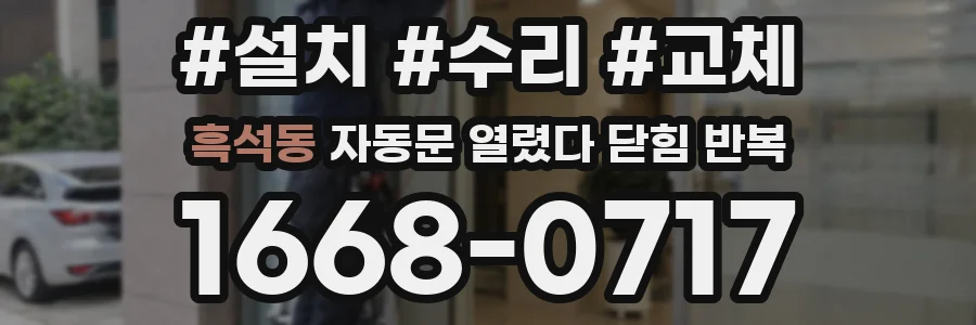 흑석동 자동문 열렸다 닫힘 반복
