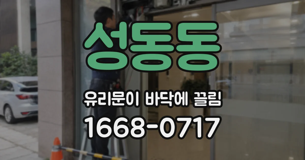 성동동 유리문이 바닥에 끌림