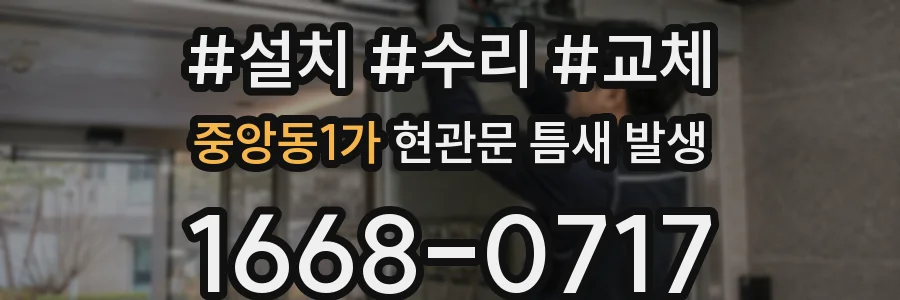 중앙동1가 현관문 틈새 발생
