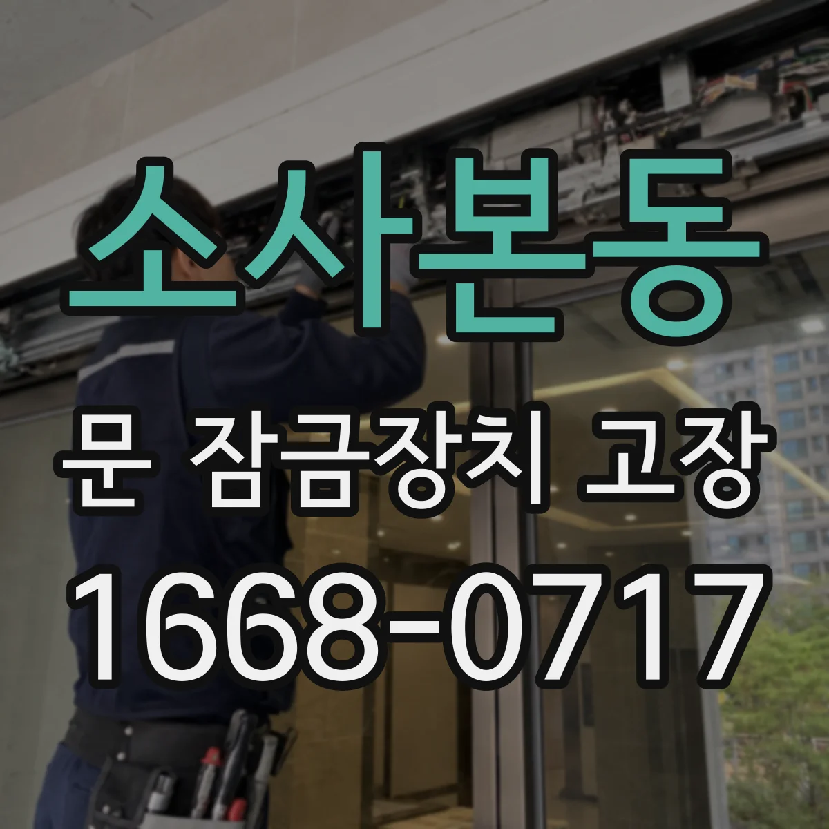 소사본동 문 잠금장치 고장