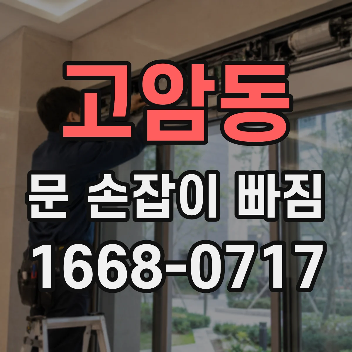 고암동 문 손잡이 빠짐