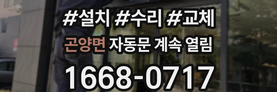 곤양면 자동문 계속 열림