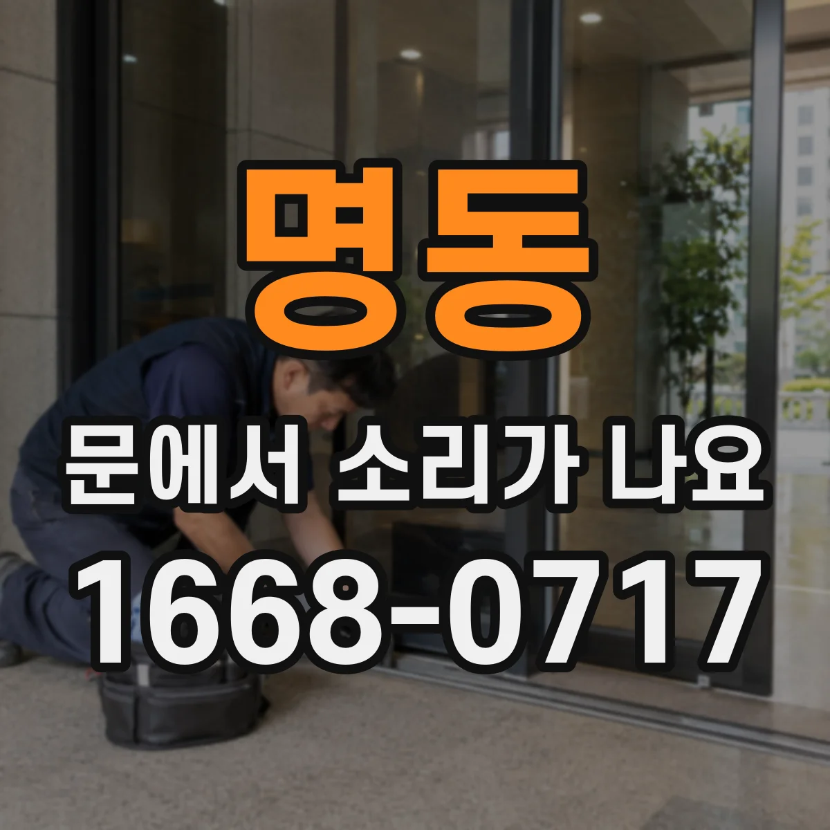 명동 문에서 소리가 나요