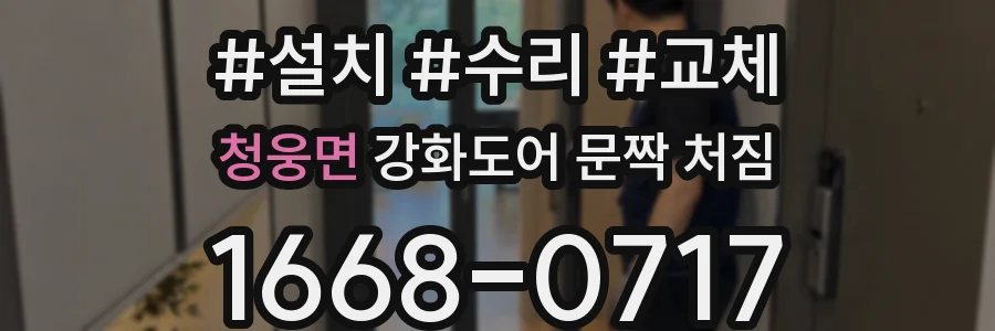 청웅면 강화도어 문짝 처짐