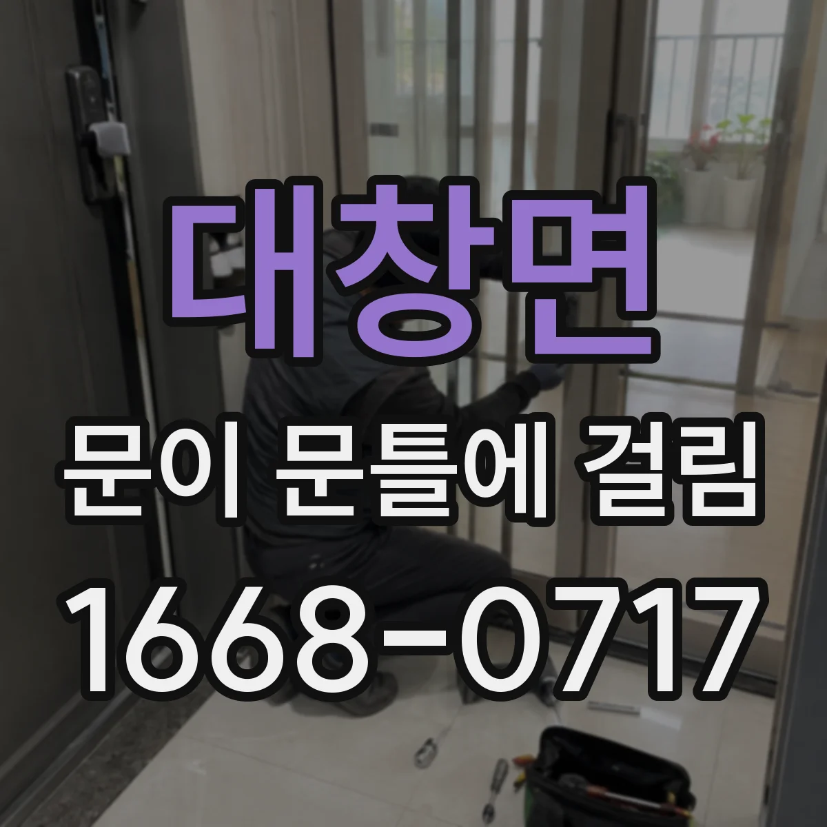 대창면 문이 문틀에 걸림