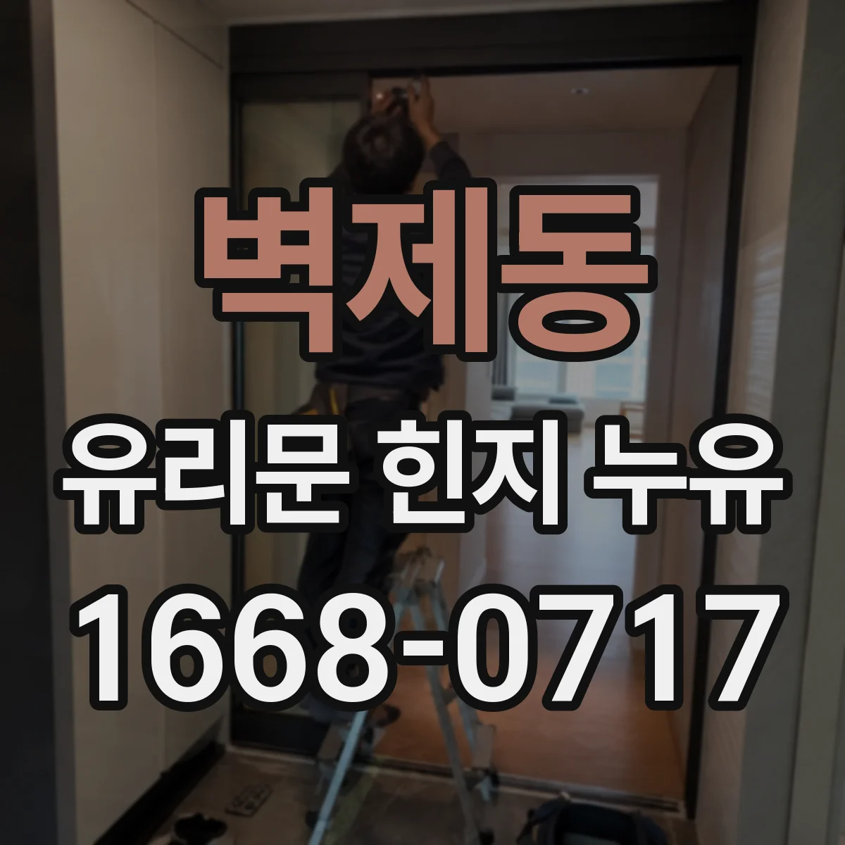 벽제동 유리문 힌지 누유