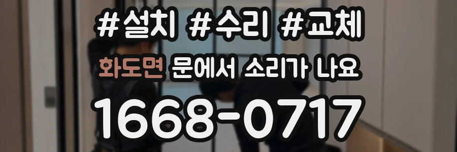 화도면 문에서 소리가 나요