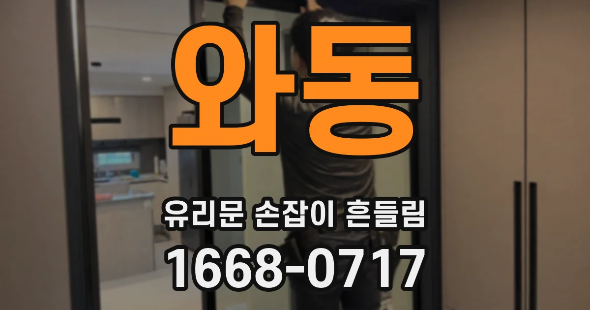 와동 유리문 손잡이 흔들림
