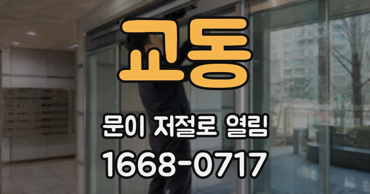 교동 문이 저절로 열림