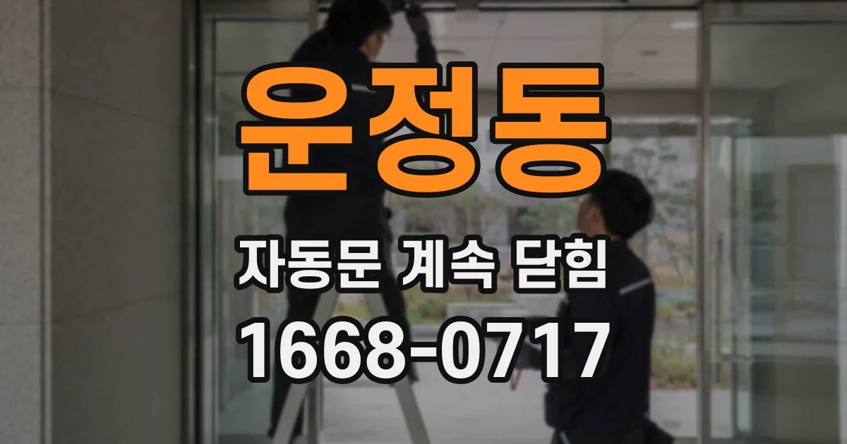 운정동 자동문 계속 닫힘