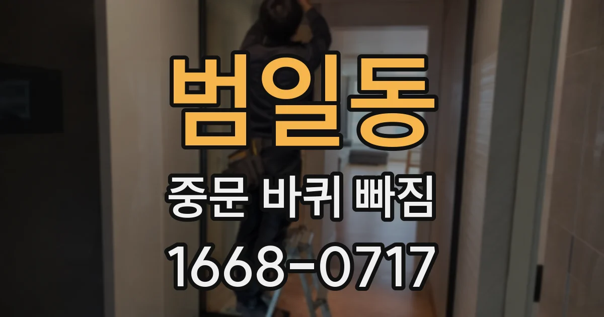 범일동 중문 바퀴 빠짐