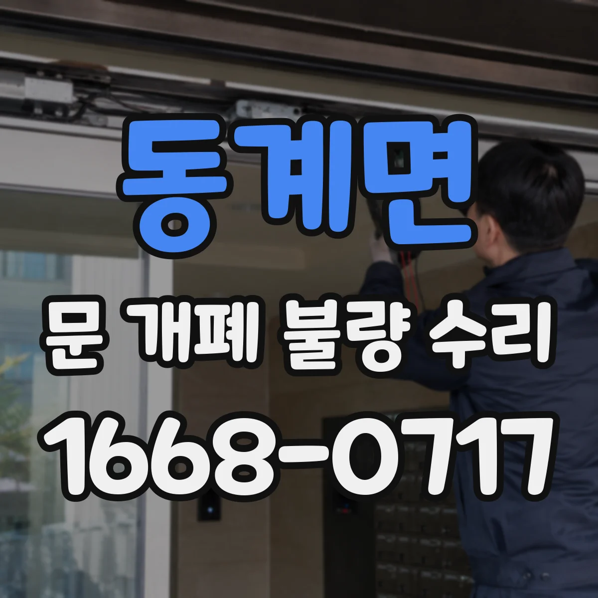 동계면 문 개폐 불량 수리
