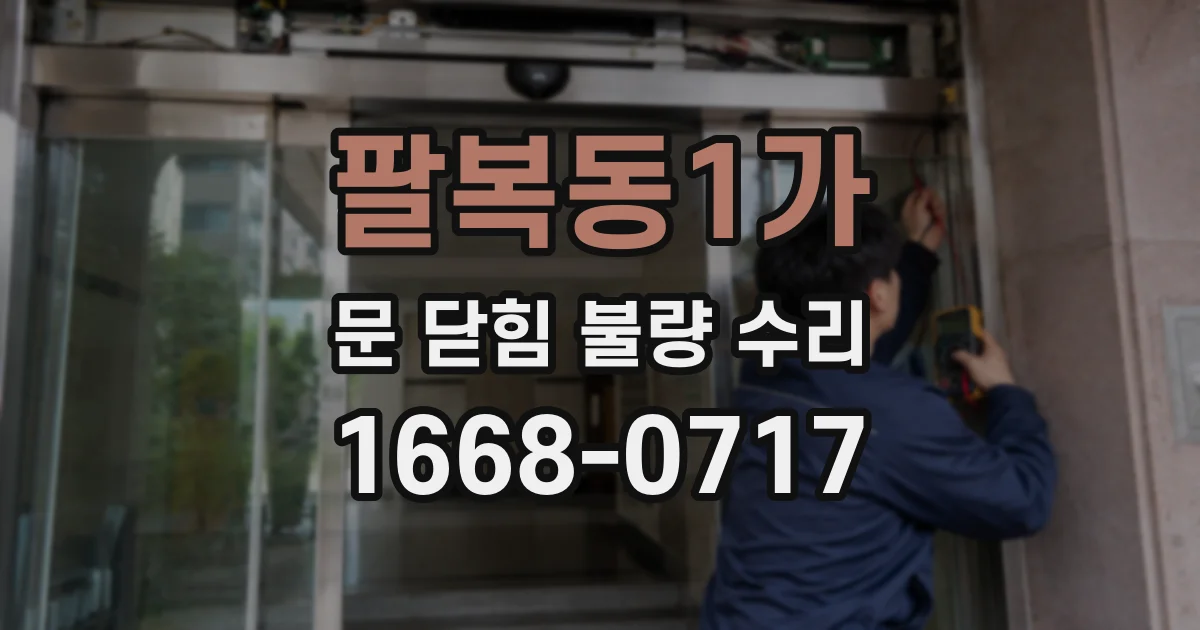팔복동1가 문 닫힘 불량 수리