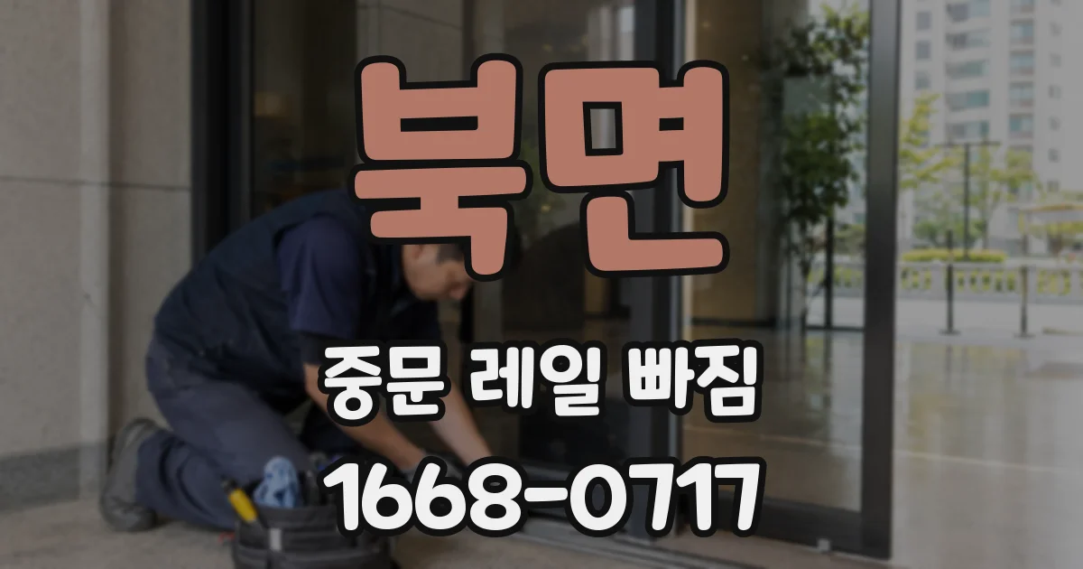 북면 중문 레일 빠짐