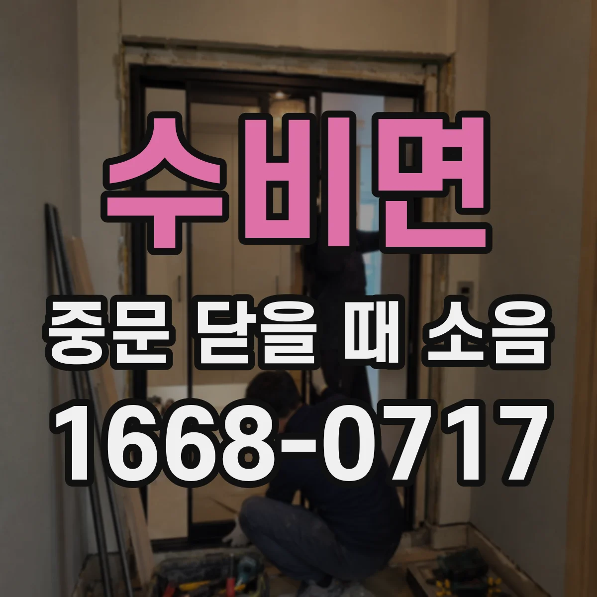수비면 중문 닫을 때 소음