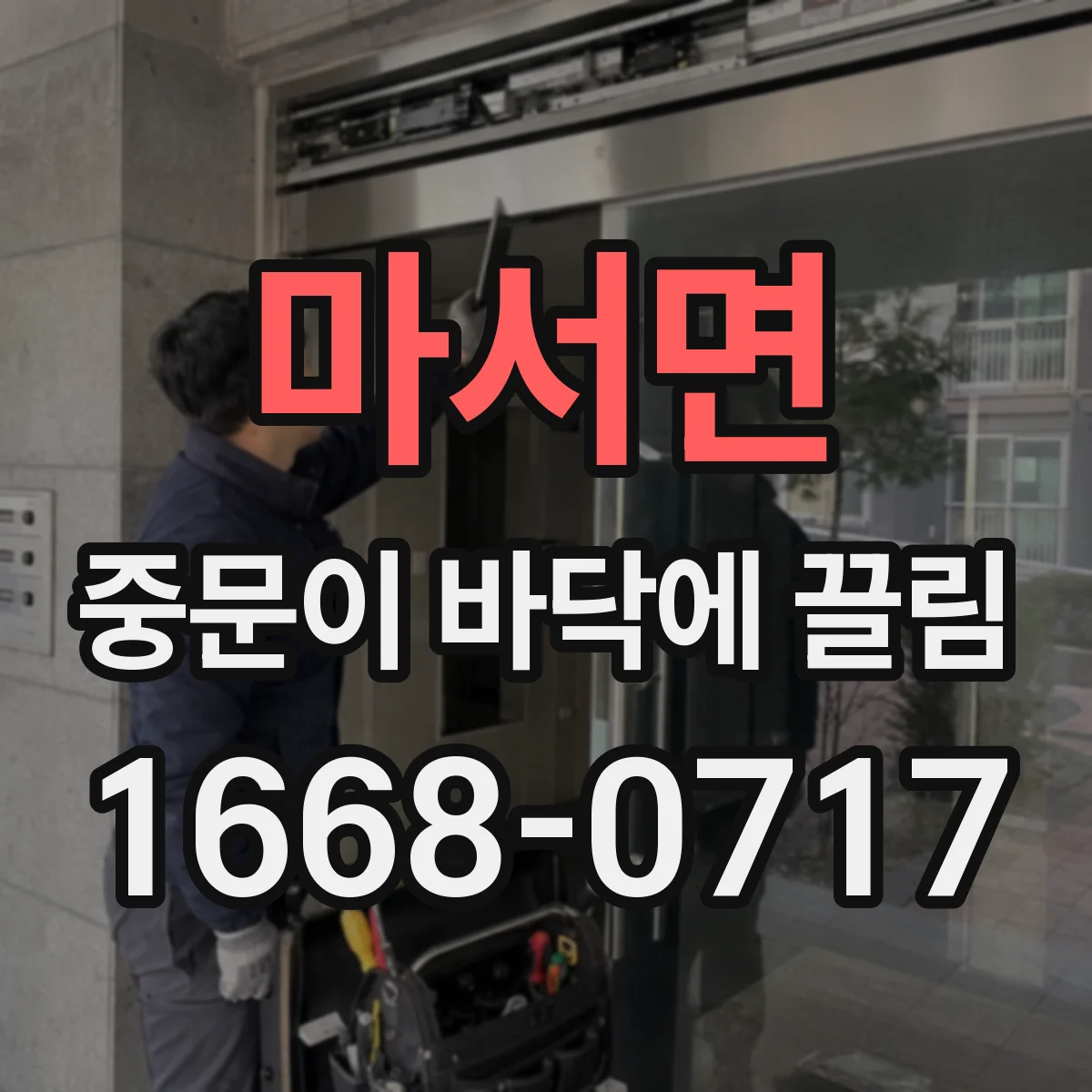마서면 중문이 바닥에 끌림