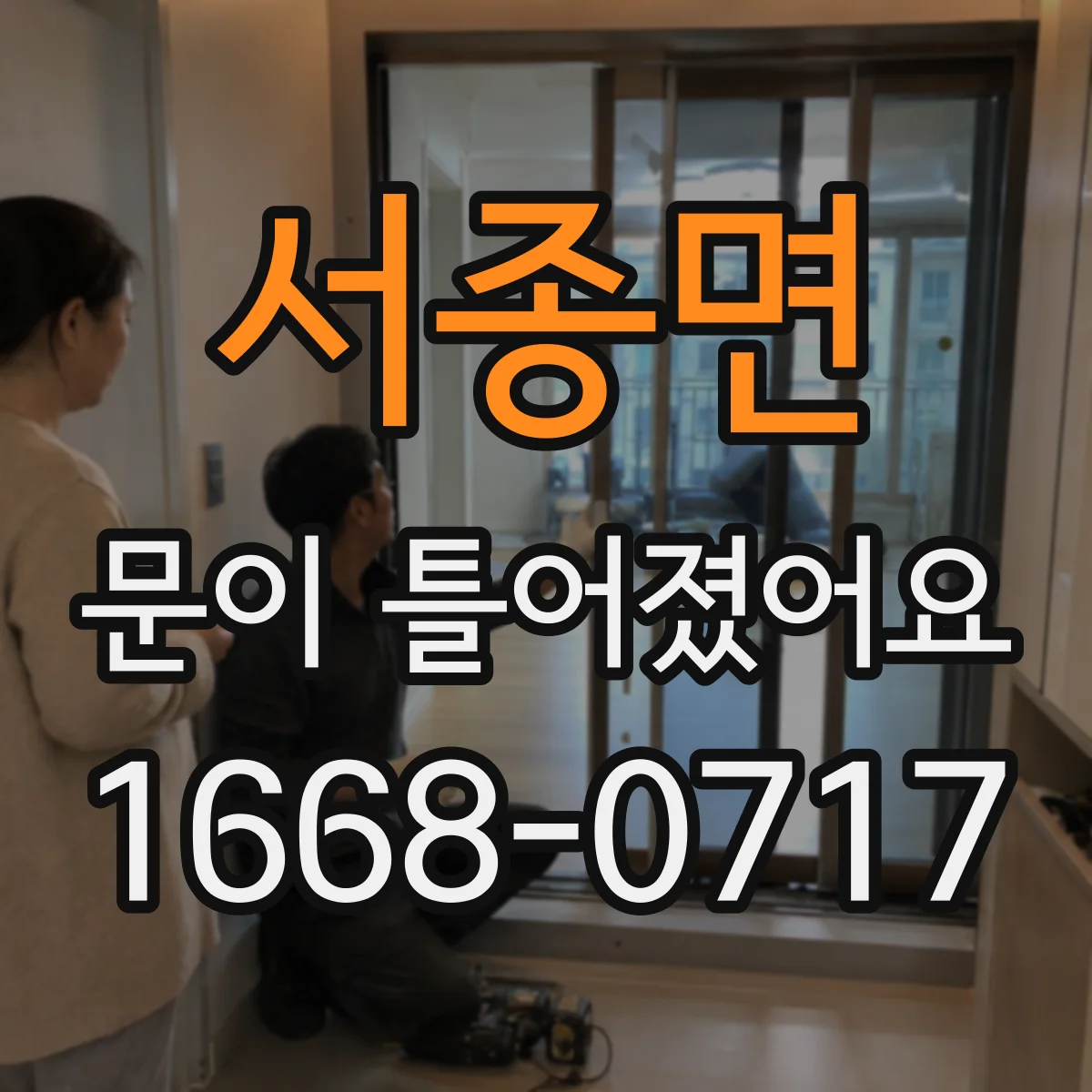 서종면 문이 틀어졌어요