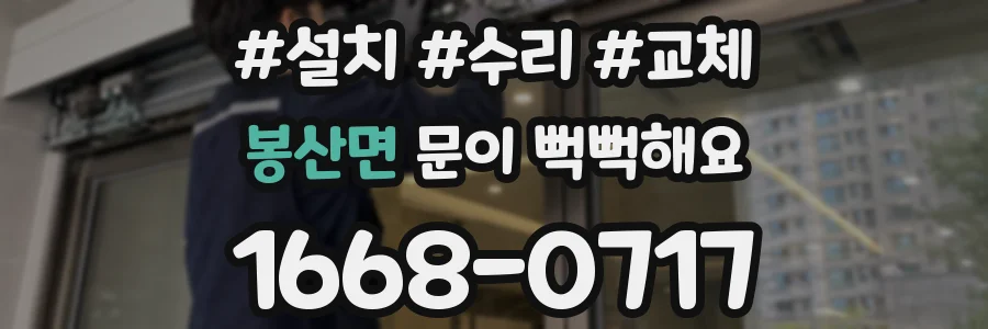 봉산면 문이 뻑뻑해요