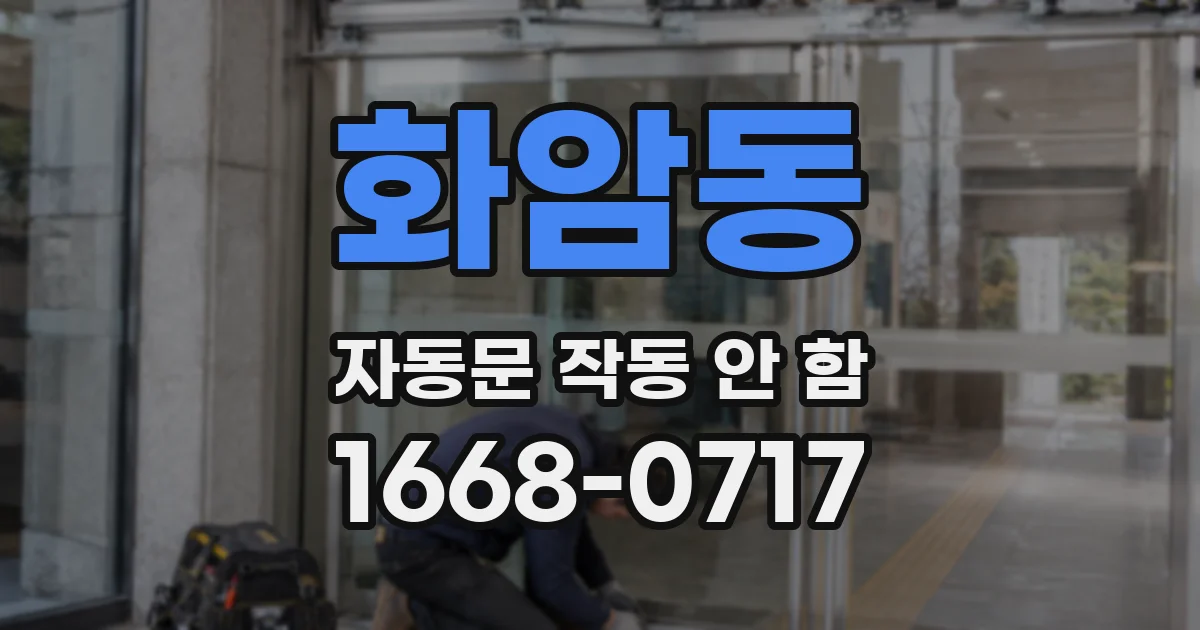 화암동 자동문 작동 안 함