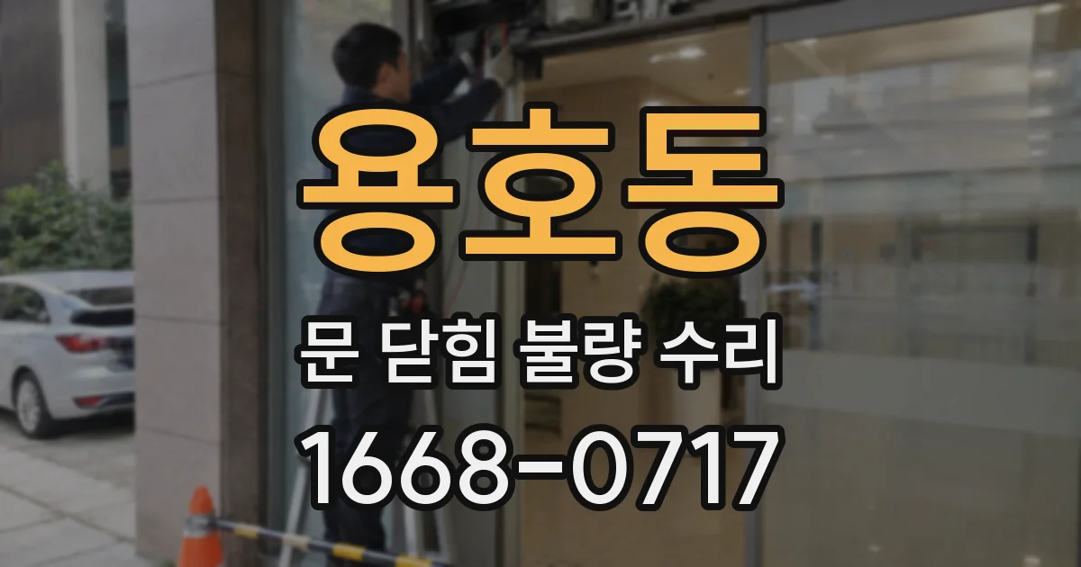 용호동 문 닫힘 불량 수리