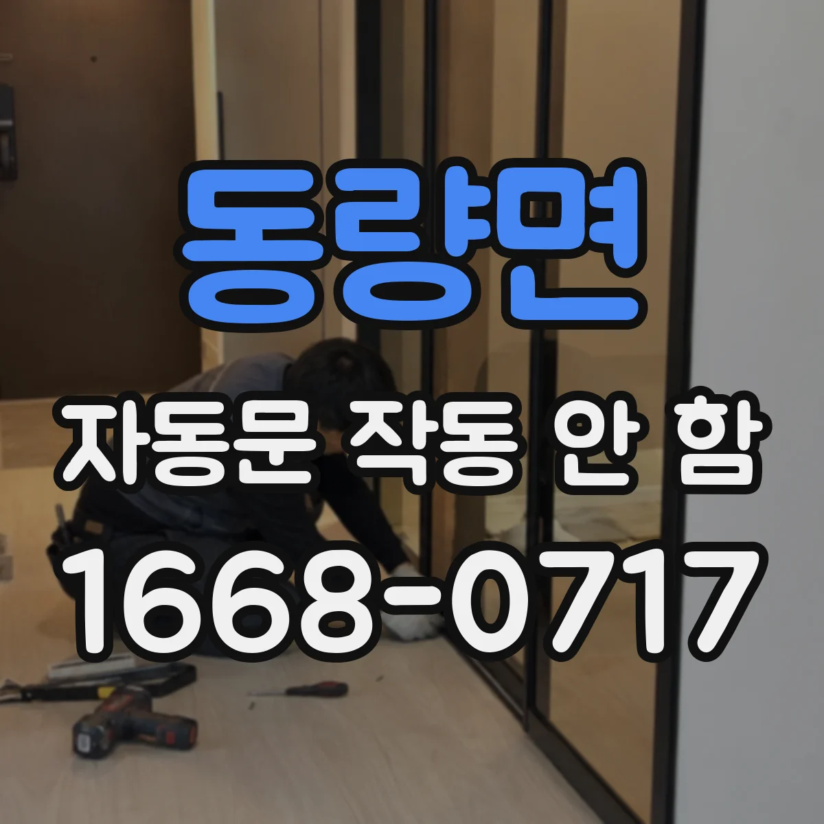 동량면 자동문 작동 안 함