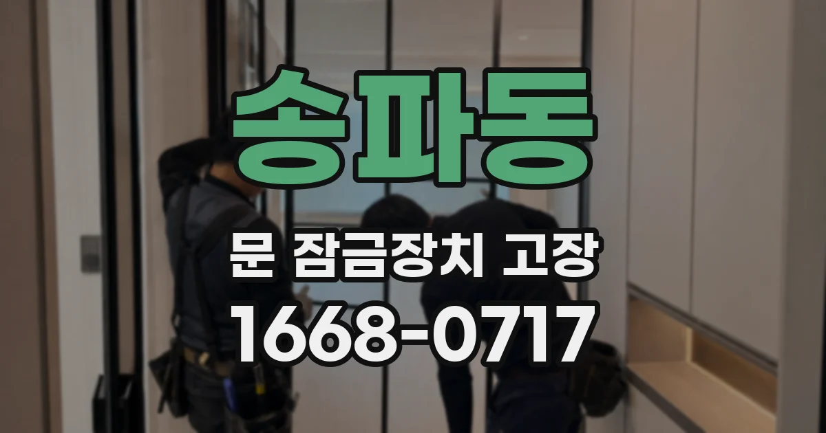 송파동 문 잠금장치 고장