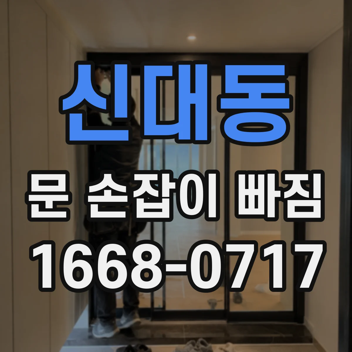 신대동 문 손잡이 빠짐