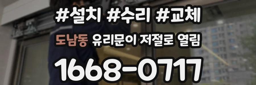 도남동 유리문이 저절로 열림