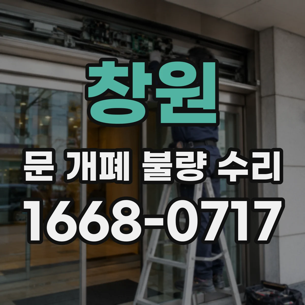 창원 문 개폐 불량 수리