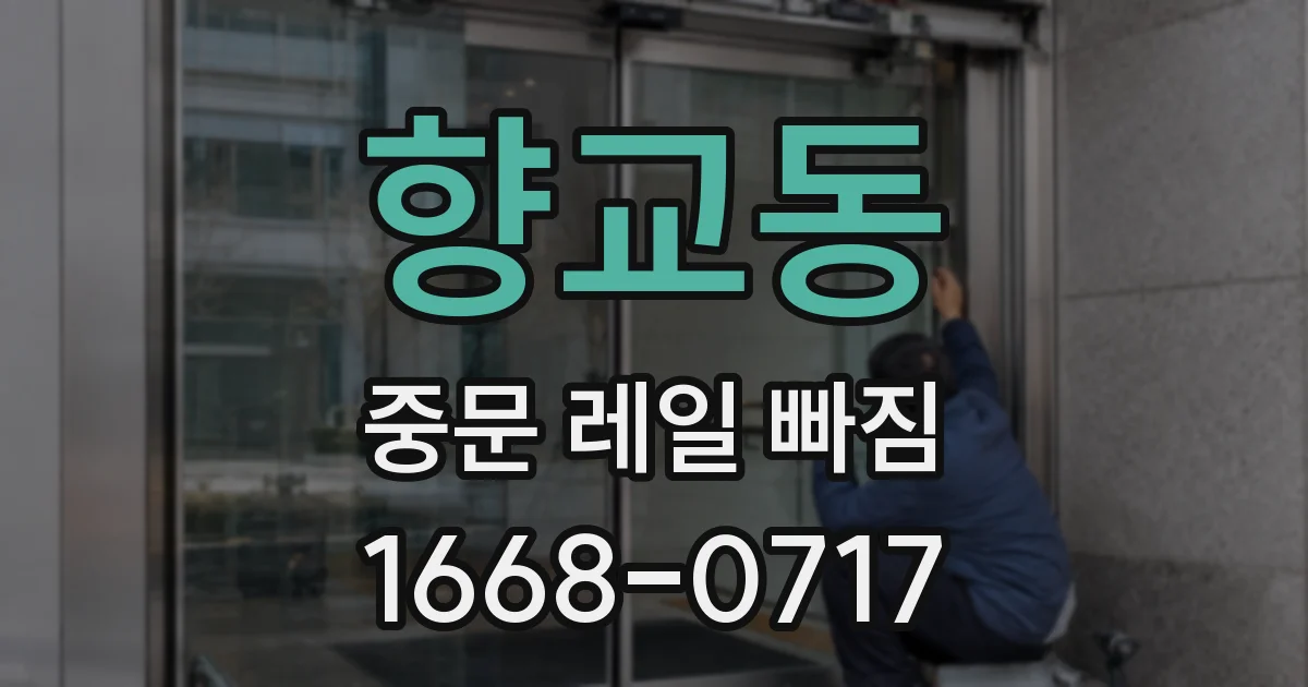향교동 중문 레일 빠짐