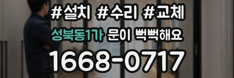 성북동1가 문이 뻑뻑해요