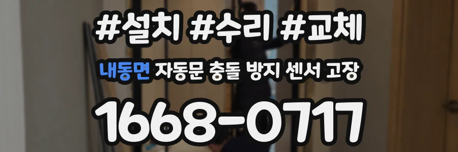 내동면 자동문 충돌 방지 센서 고장