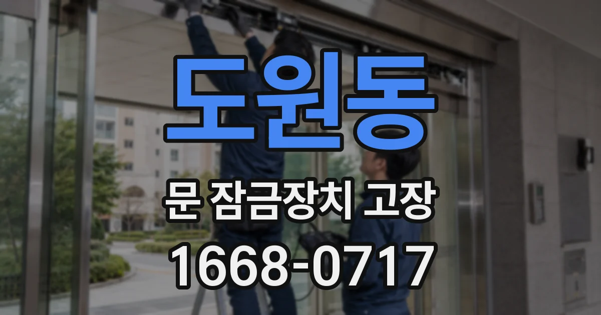 도원동 문 잠금장치 고장