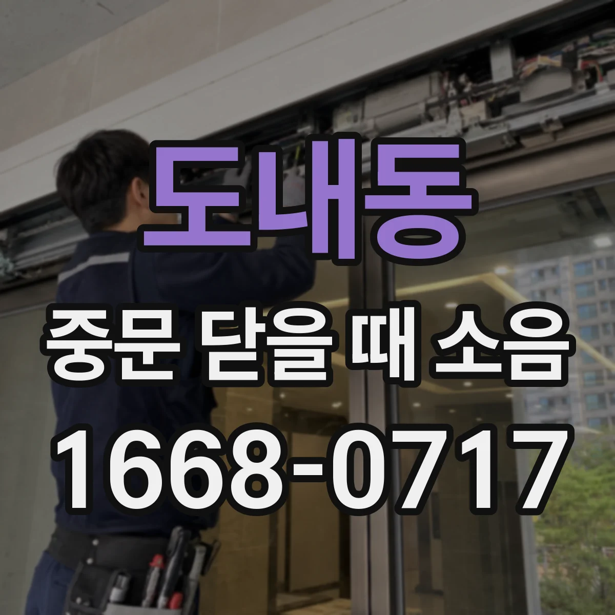 도내동 중문 닫을 때 소음