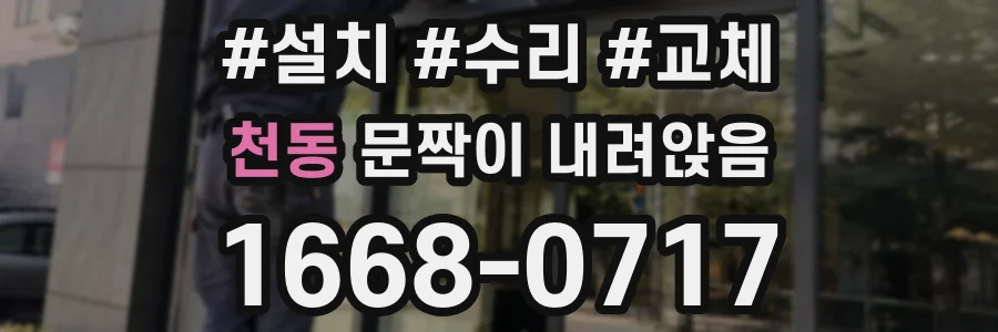 천동 문짝이 내려앉음