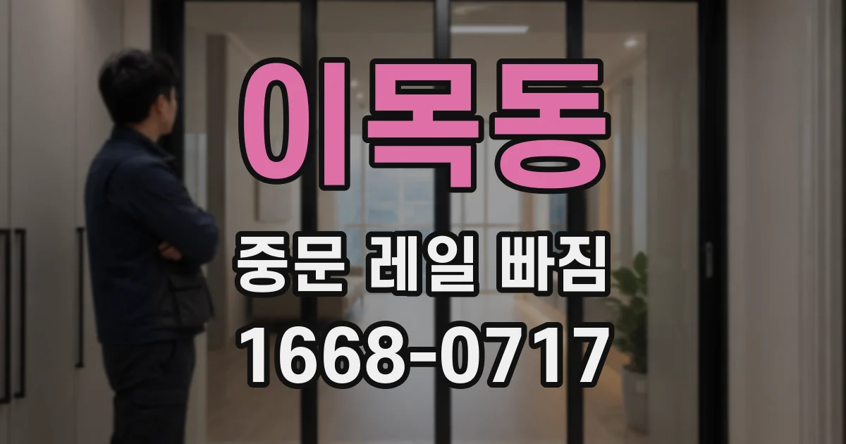 이목동 중문 레일 빠짐