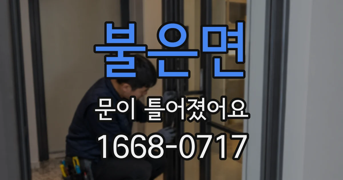 불은면 문이 틀어졌어요
