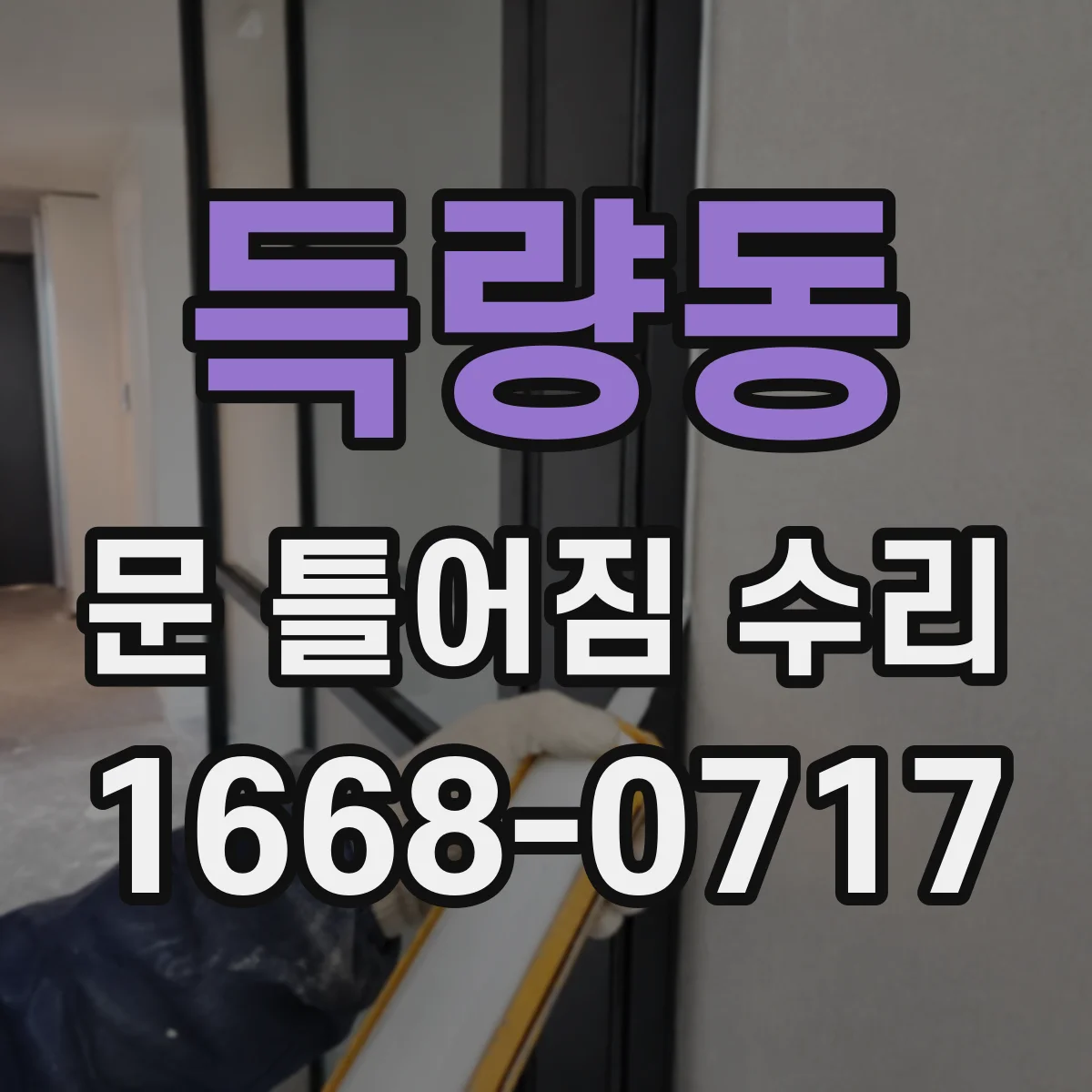 득량동 문 틀어짐 수리
