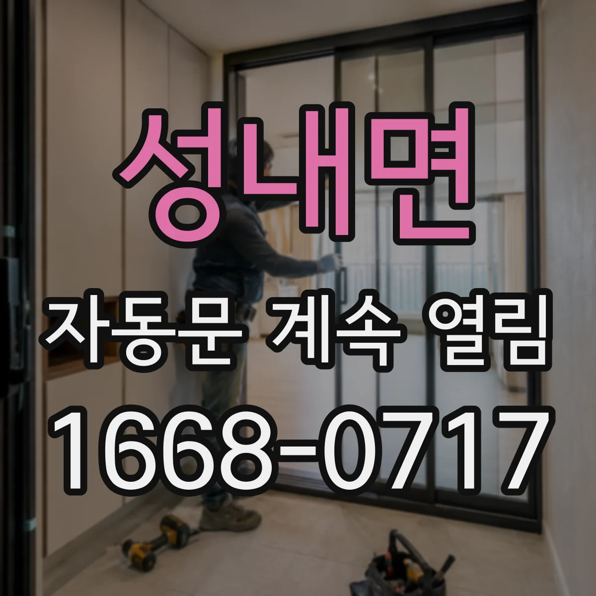 성내면 자동문 계속 열림