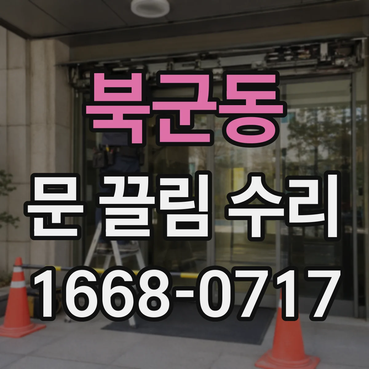 북군동 문 끌림 수리