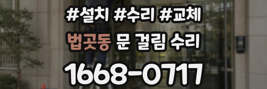 법곳동 문 걸림 수리