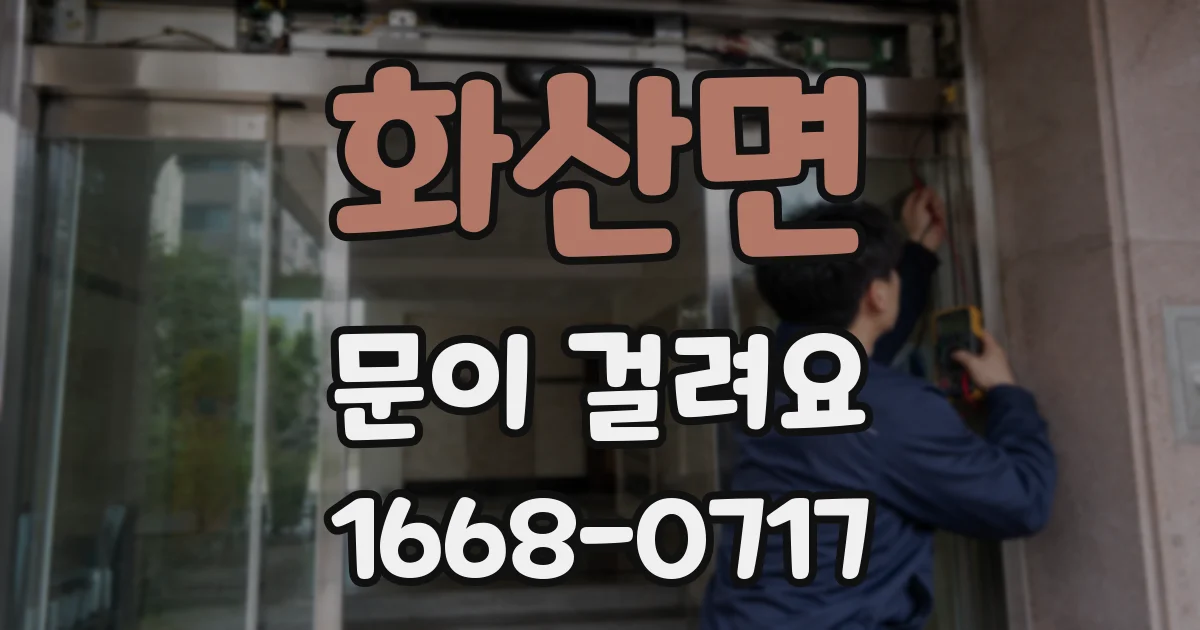 화산면 문이 걸려요
