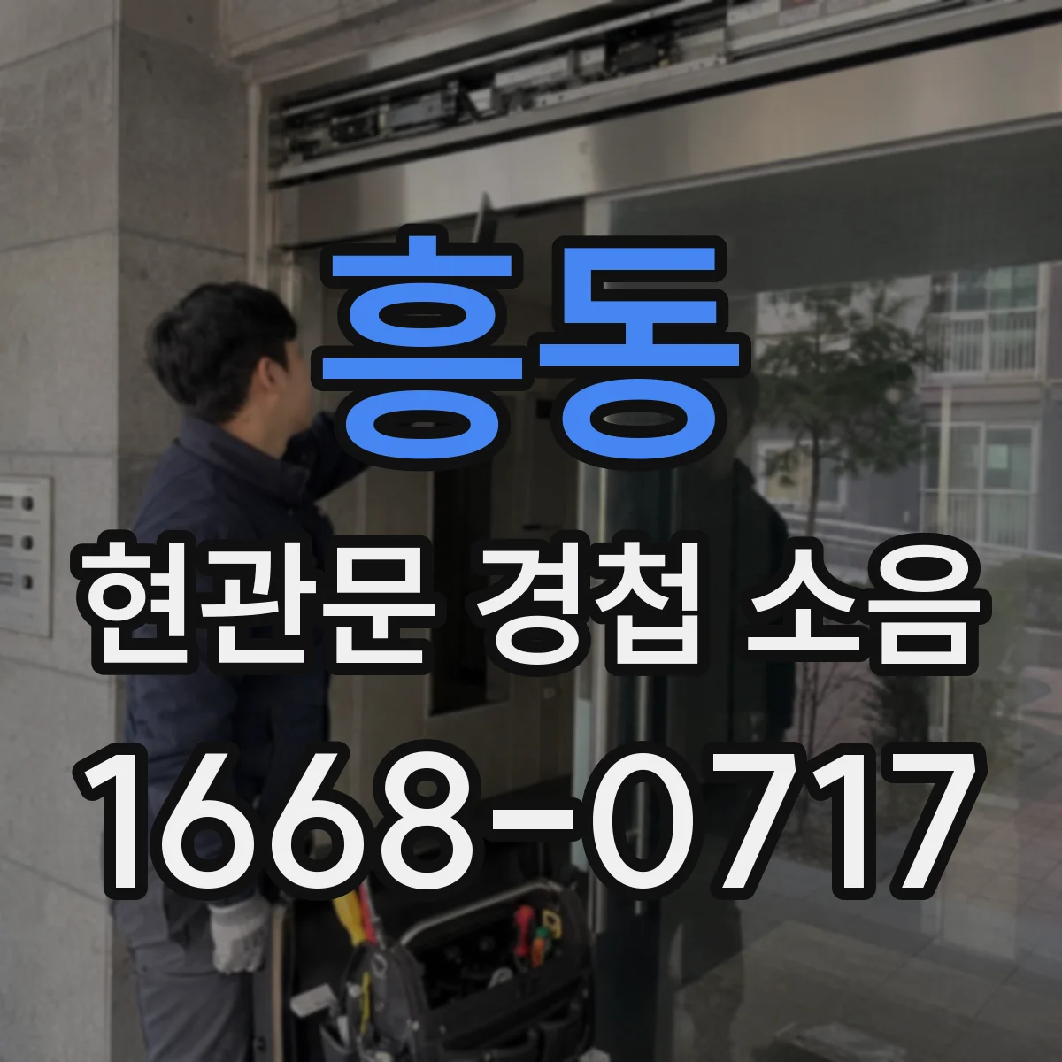 흥동 현관문 경첩 소음